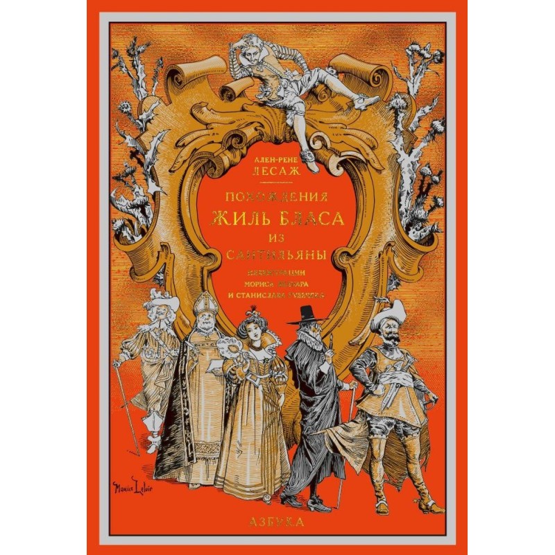 Похождения Жиль Бласа из Сантильяны