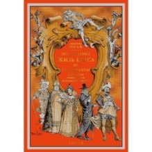 Похождения Жиль Бласа из Сантильяны