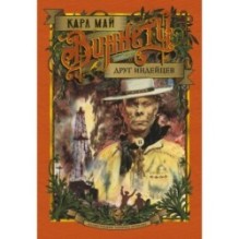 Виннету. Друг индейцев (илл. З. Буриана)