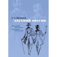 Евгений Онегин. Комментарий Ю. Лотмана (илл. Н. Кузьмина)