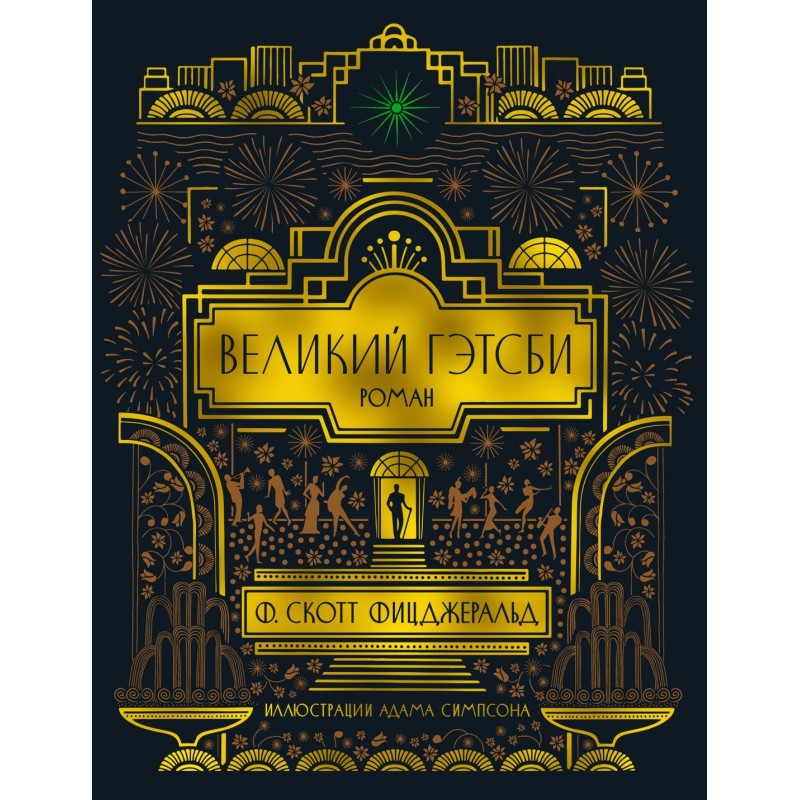 Великий Гэтсби (с илл.)