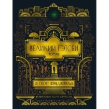 Великий Гэтсби (с илл.)