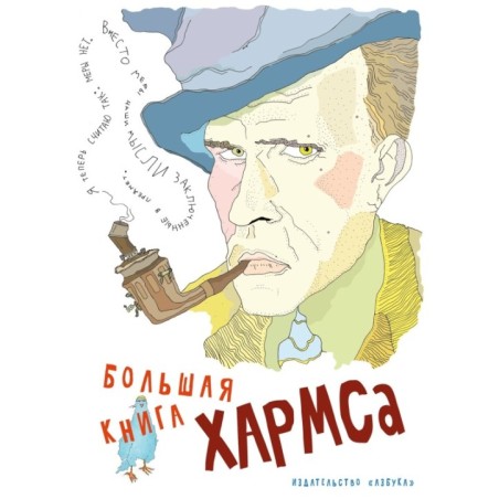 Большая книга Хармса