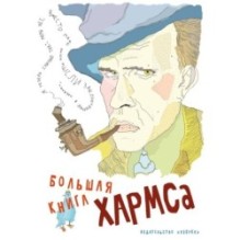 Большая книга Хармса