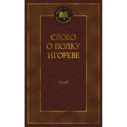 Слово о полку Игореве