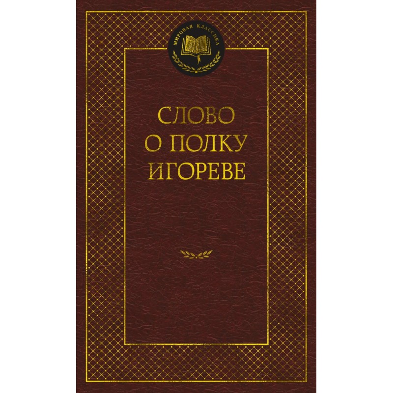 Слово о полку Игореве