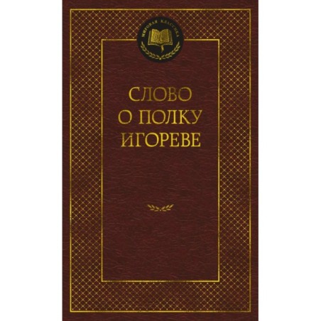 Слово о полку Игореве