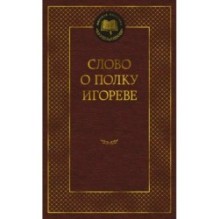 Слово о полку Игореве