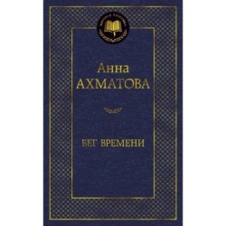 Бег времени