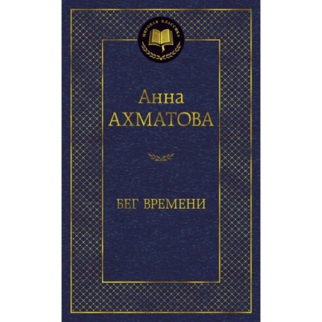 Бег времени