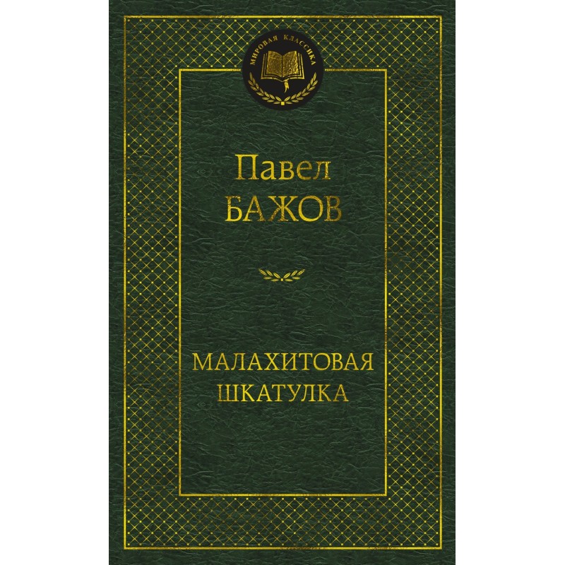 Малахитовая шкатулка