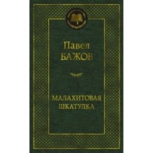 Малахитовая шкатулка