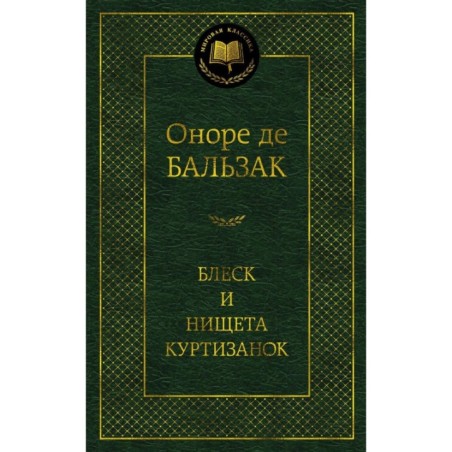 Блеск и нищета куртизанок