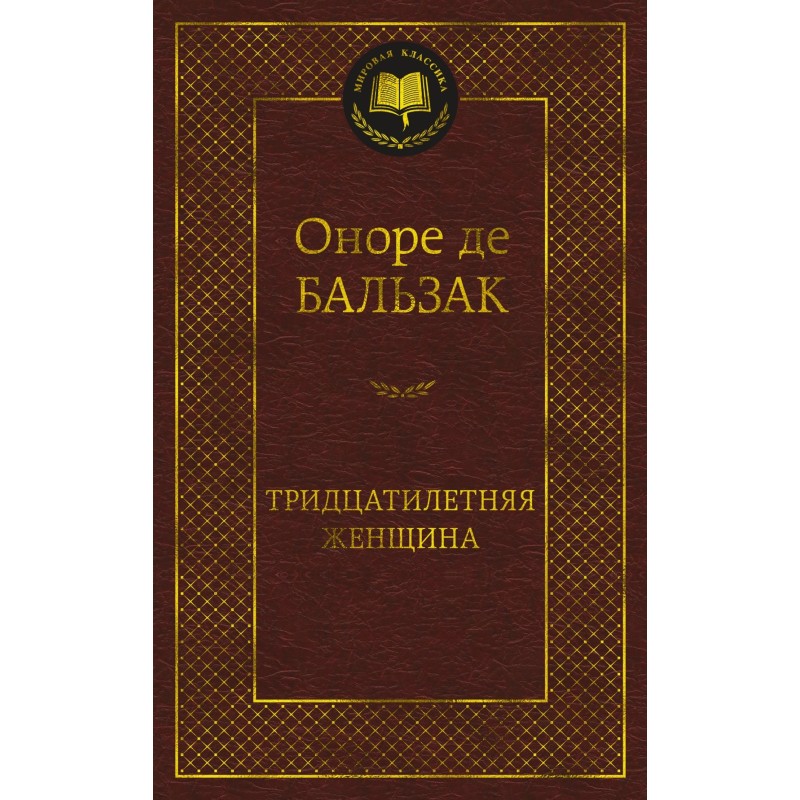 Тридцатилетняя женщина Тридцатилетняя женщина