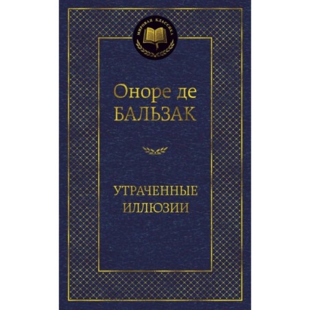 Утраченные иллюзии