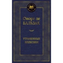 Утраченные иллюзии