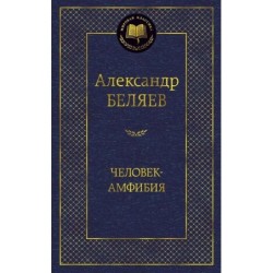 Человек-амфибия