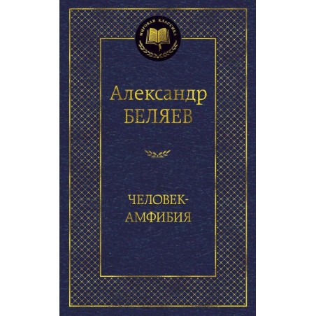 Человек-амфибия