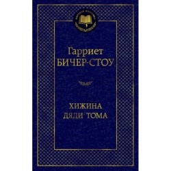 Хижина дяди Тома