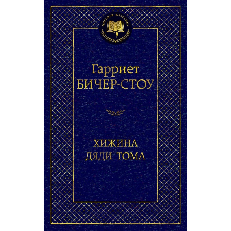 Хижина дяди Тома