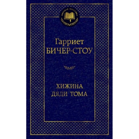 Хижина дяди Тома