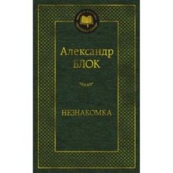 Незнакомка