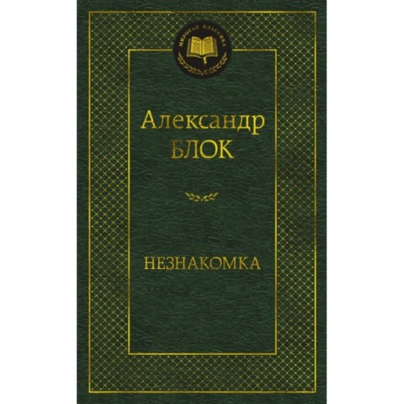 Незнакомка