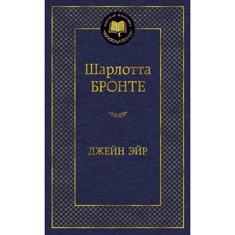 Джейн Эйр Джейн Эйр