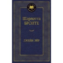 Джейн Эйр