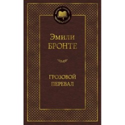 Грозовой перевал