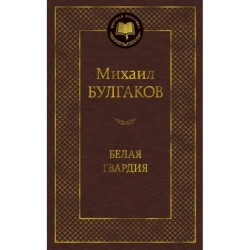 Белая гвардия