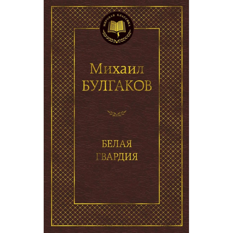 Белая гвардия