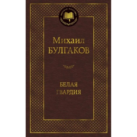 Белая гвардия