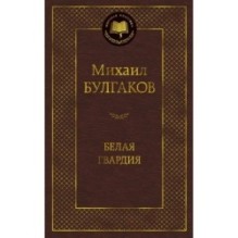 Белая гвардия