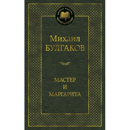 Мастер и Маргарита