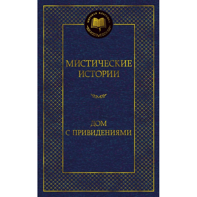 Мистические истории. Дом с привидениями