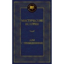 Мистические истории. Дом с привидениями