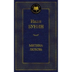 Митина любовь