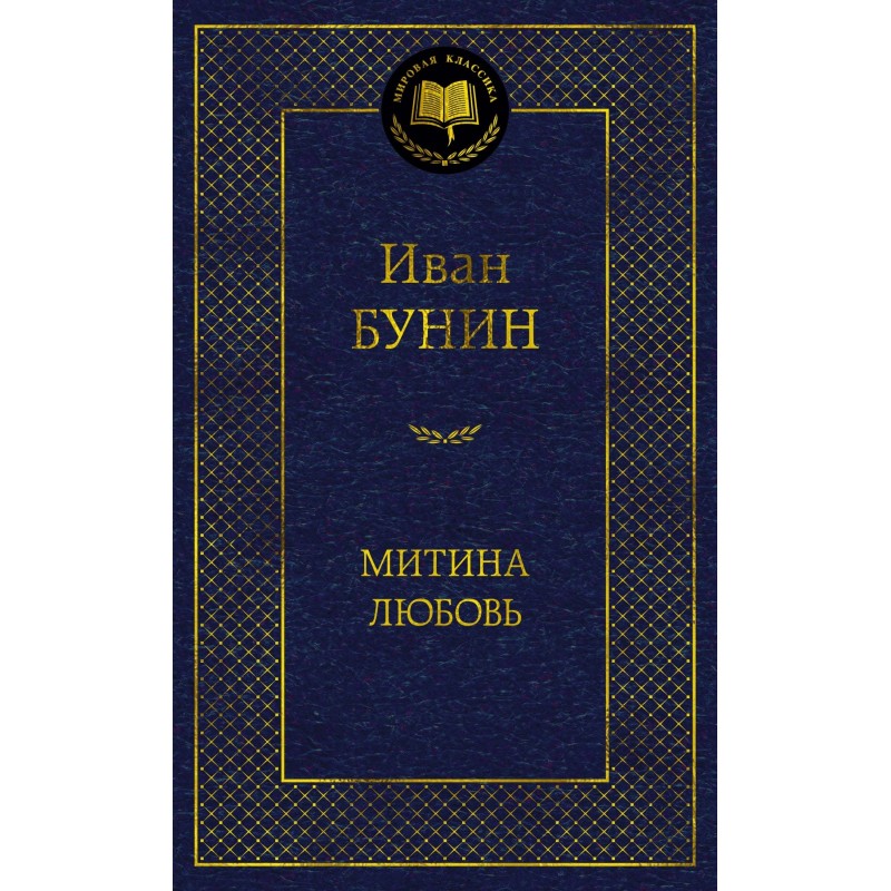 Митина любовь