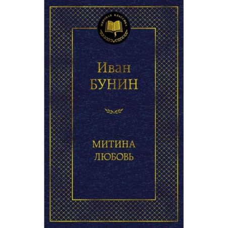 Митина любовь