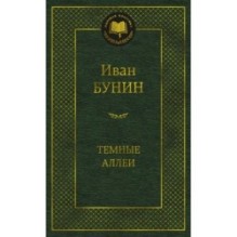 Темные аллеи