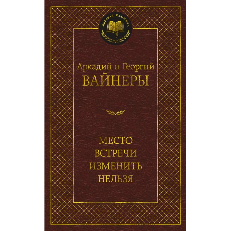 Место встречи изменить нельзя