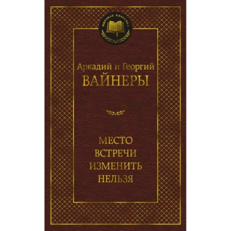Место встречи изменить нельзя