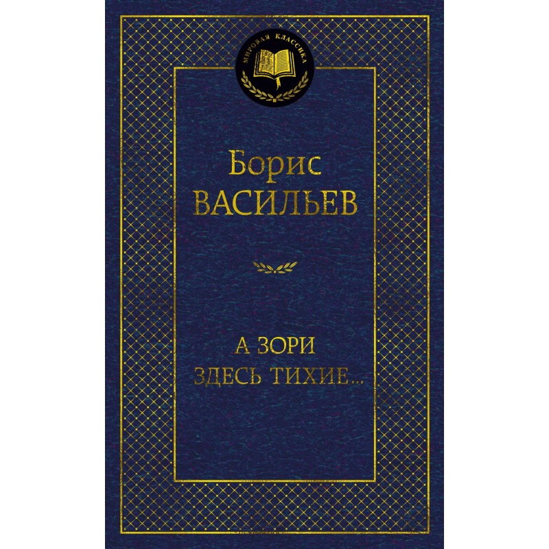 А зори здесь тихие...