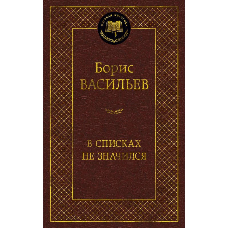 В списках не значился