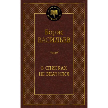 В списках не значился