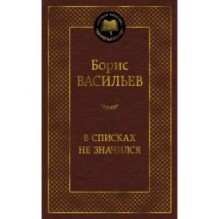 В списках не значился