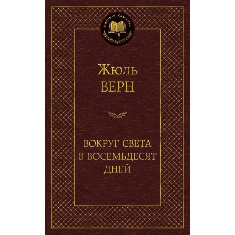 Вокруг света в восемьдесят дней