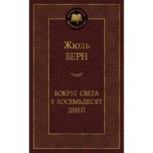 Вокруг света в восемьдесят дней