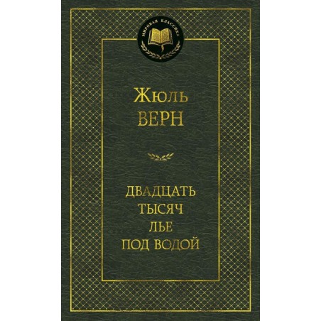 Двадцать тысяч лье под водой